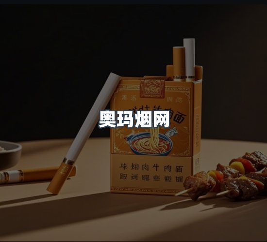 关于奥玛烟网